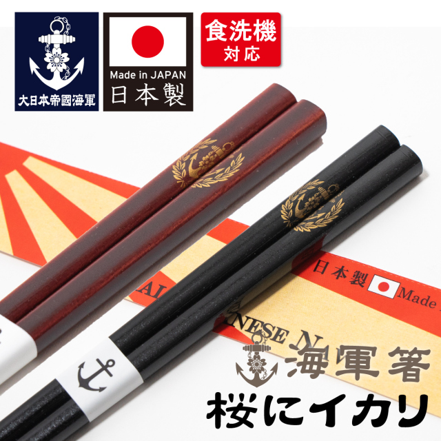 海軍箸(大日本帝国海軍・桜錨)