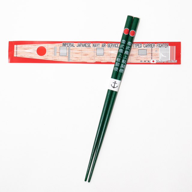 海軍箸(ゼロ戦)
