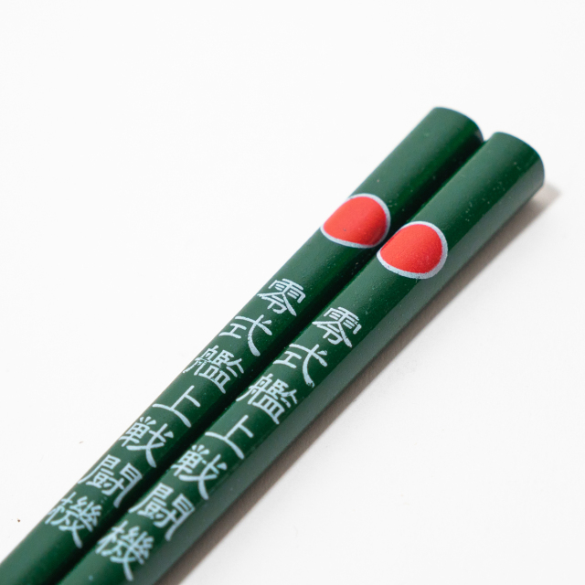 海軍箸(ゼロ戦)