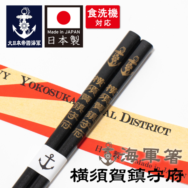 海軍箸(横須賀鎮守府)
