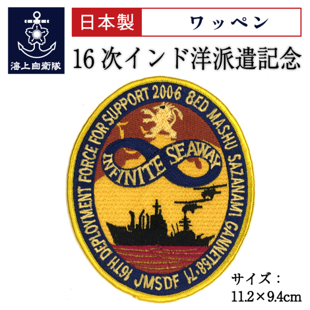 パッチ(海上自衛隊16次インド洋派遣記念)