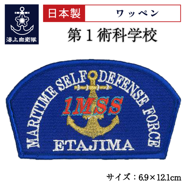 ワッペン(海上自衛隊 第1術科学校)
