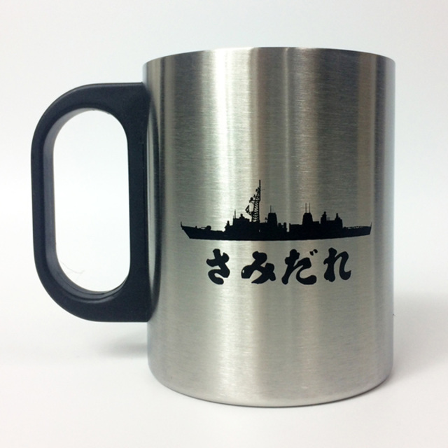 海上自衛隊 ステンレスマグカップ(護衛艦さみだれ)