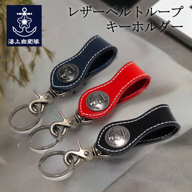 ベルトループキーホルダー(海上自衛隊)
