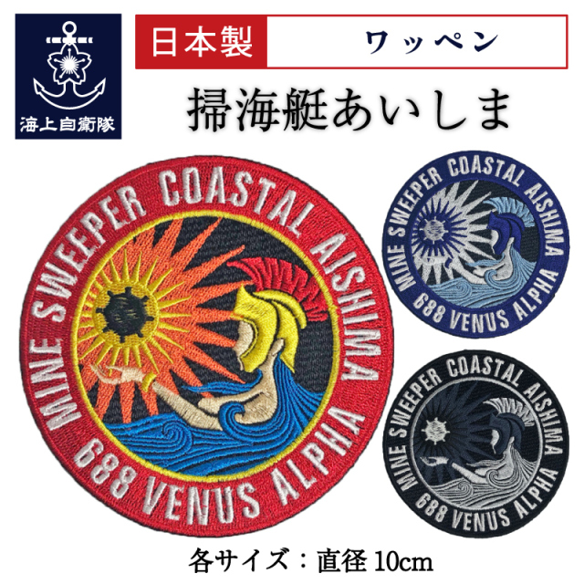 ワッペン(掃海艇あいしま)