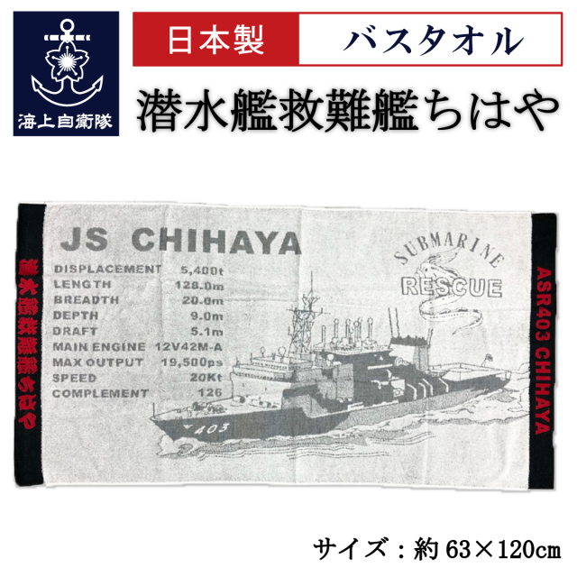 韓国海兵隊バスタオル ジャガード織りバスタオル(海上自衛隊 護衛艦ちくま)