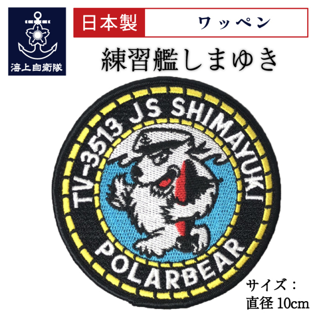 ワッペン(練習艦しまゆき)