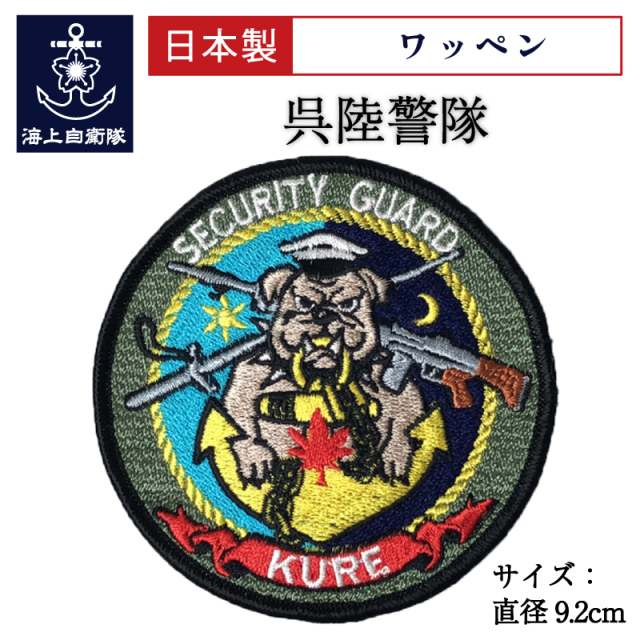 ワッペン(呉陸警隊)ベルクロ付