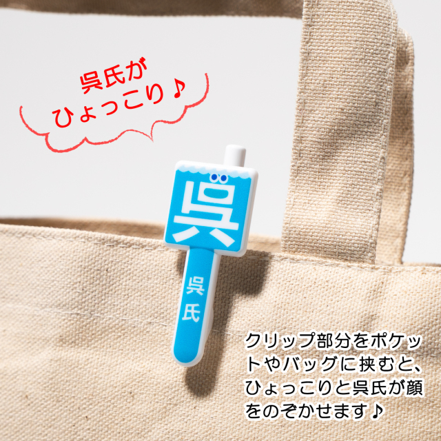 呉氏」ボールペン