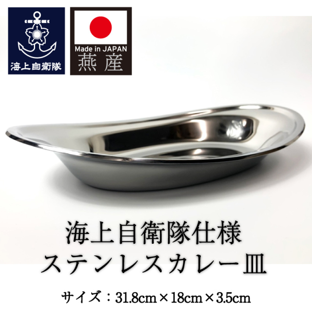 海上自衛隊仕様ステンレスカレー皿