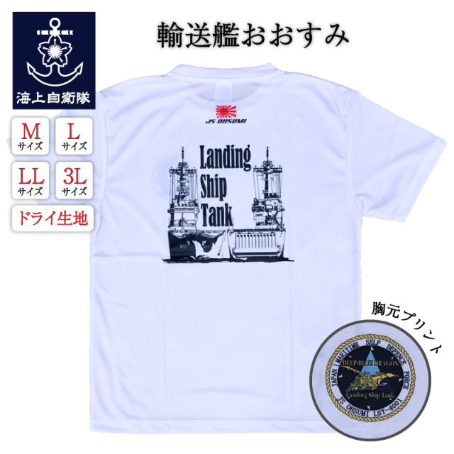 チャレンジ　自衛隊グッズ　海上自衛隊　第1輸送隊　おおすみ 輸送艦おおすみTシャツ