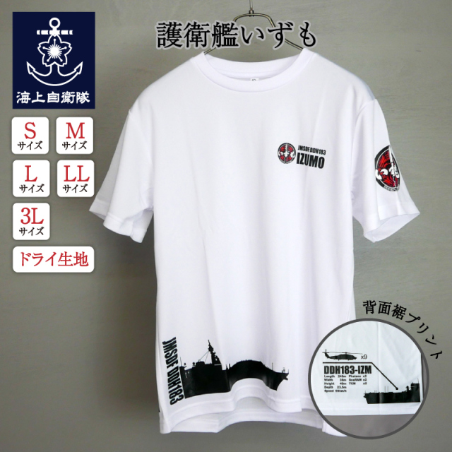 護衛艦いずもドライTシャツ