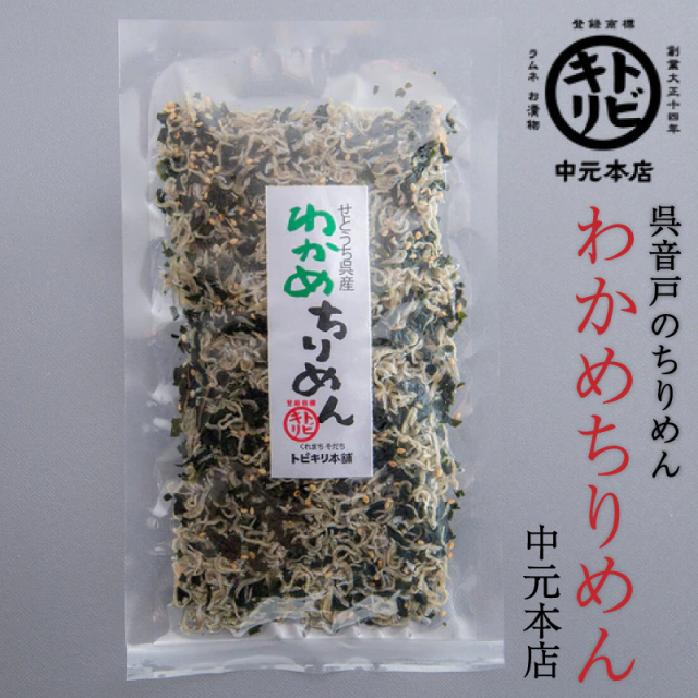 わかめちりめん(広島県呉市 中元本店)