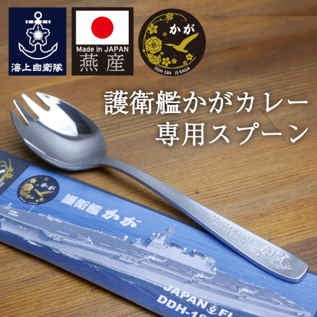 護衛艦かがカレー専用スプーン
