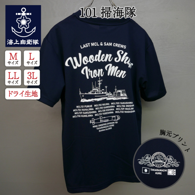 101掃海隊解隊記念Tシャツ