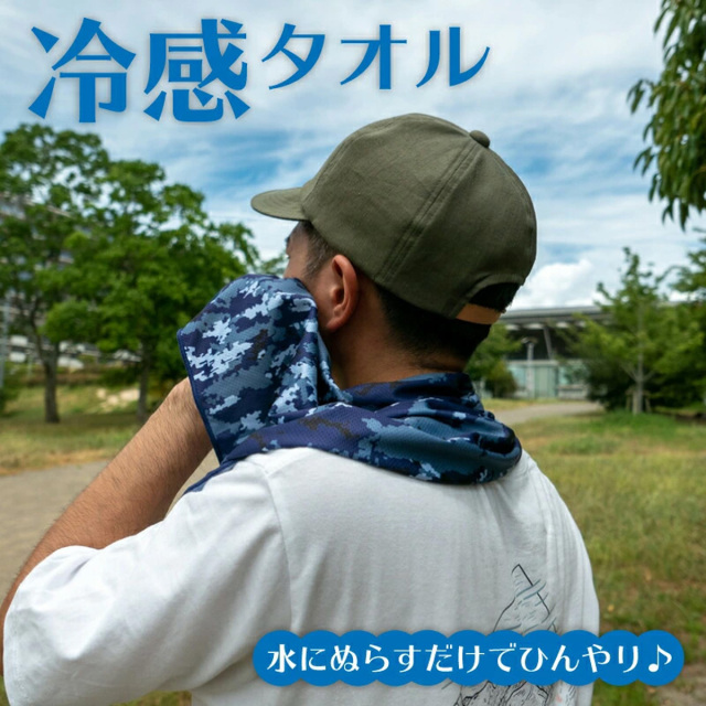 冷感タオル(海上自衛隊デジタル迷彩柄)