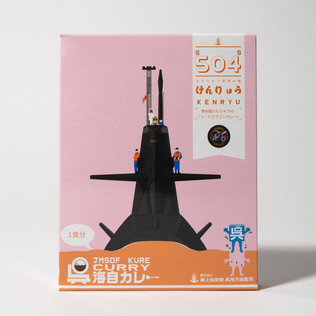 呉海自カレー（潜水艦けんりゅう）