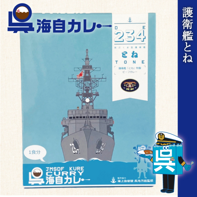 呉海自カレー（護衛艦とね）