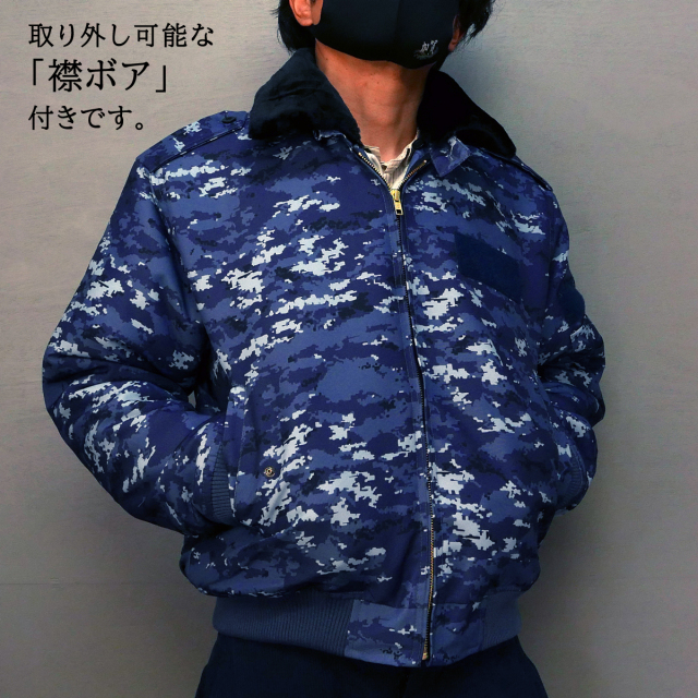 海上自衛隊デジタル迷彩柄防寒ブルゾン