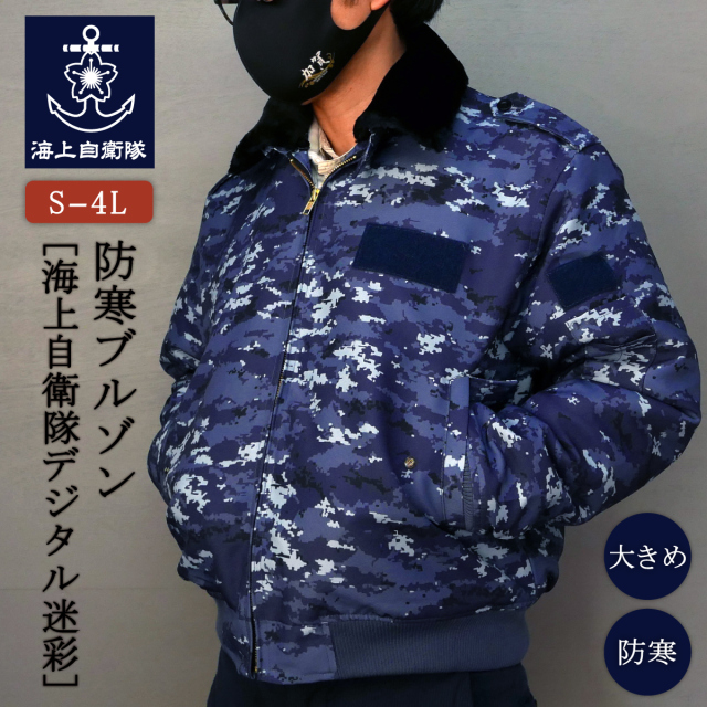 海上自衛隊デジタル迷彩柄防寒ブルゾン