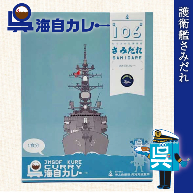 呉海自カレー（護衛艦さみだれ）
