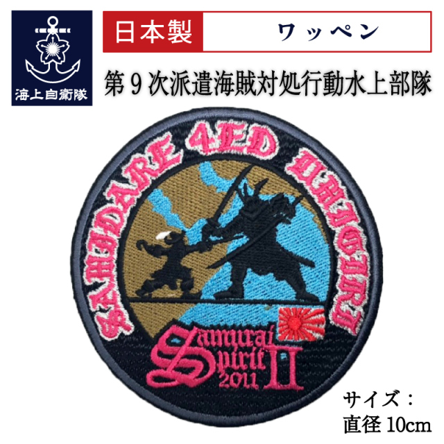 第9次派遣海賊対処行動水上部隊「SamuraiSpirit2/2011」記念)サムライ
