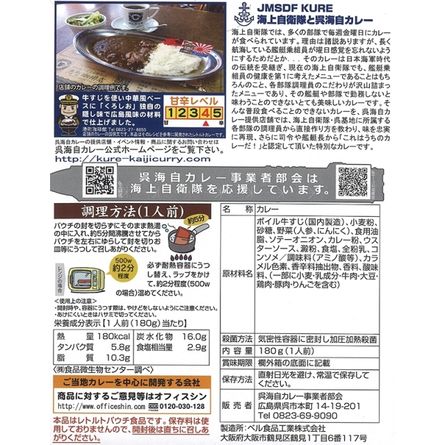 呉海自カレー（潜水艦くろしお）