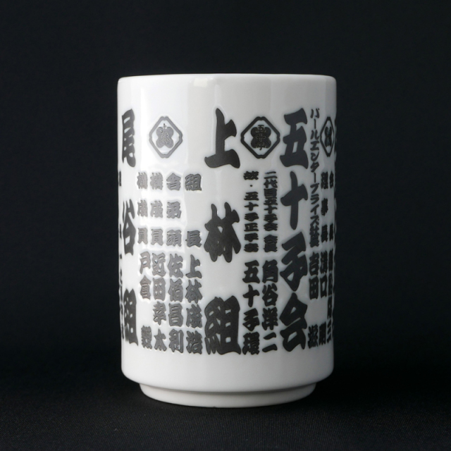 孤狼の血　湯呑み　完売品 孤狼の血 LEVEL2』 登場人物湯呑み