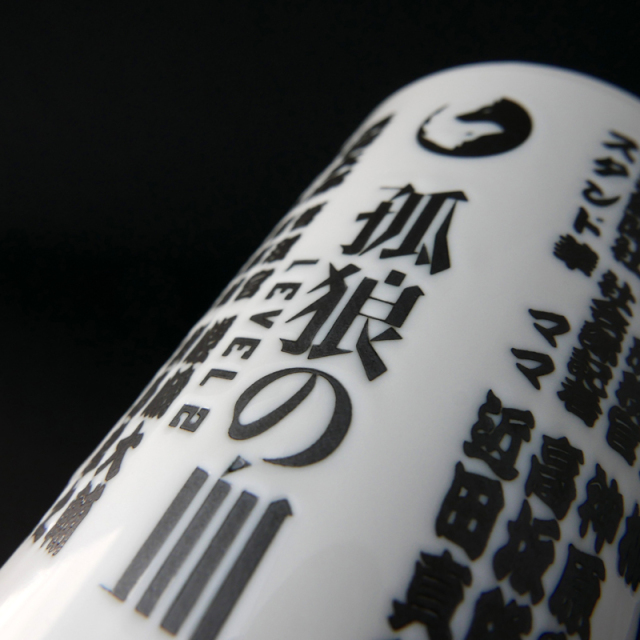 孤狼の血　湯呑み　完売品 孤狼の血 LEVEL2』 登場人物湯呑み