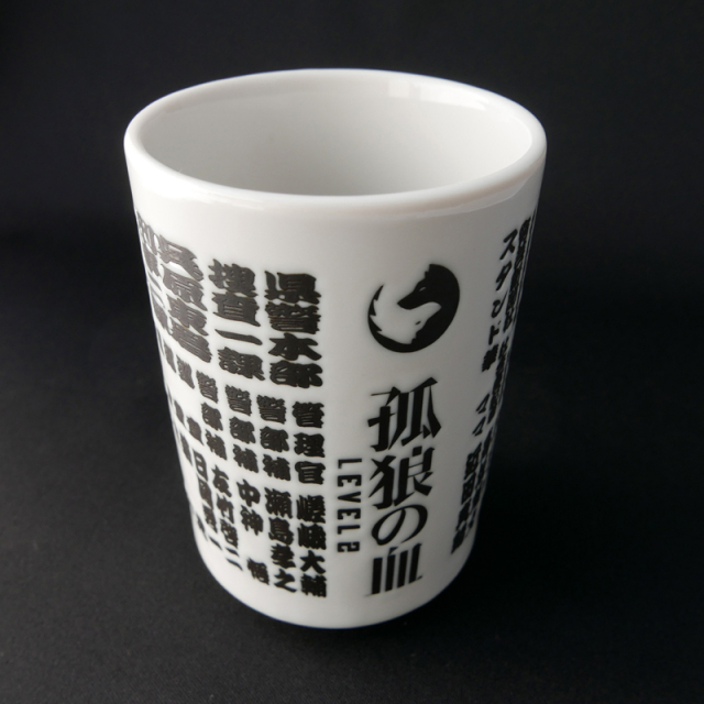 孤狼の血　湯呑み　完売品 孤狼の血 LEVEL2』 登場人物湯呑み
