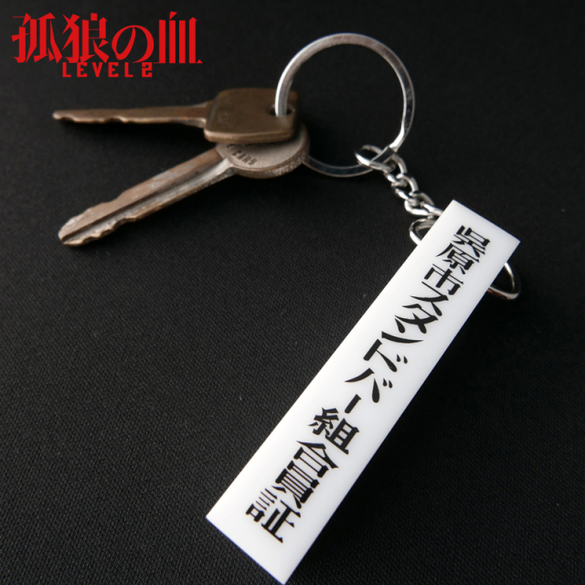 孤狼の血 LEVEL2』 呉原市スタンドバー組合員証キーホルダー