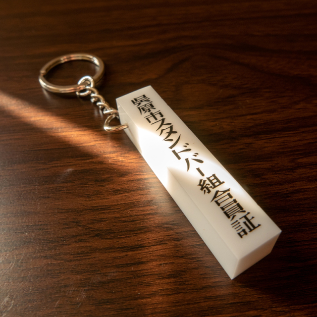 孤狼の血 LEVEL2』 呉原市スタンドバー組合員証キーホルダー