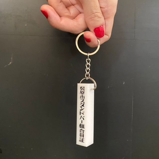 孤狼の血 LEVEL2』 呉原市スタンドバー組合員証キーホルダー