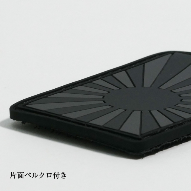 パッチ(自衛艦旗ロービジブラック)