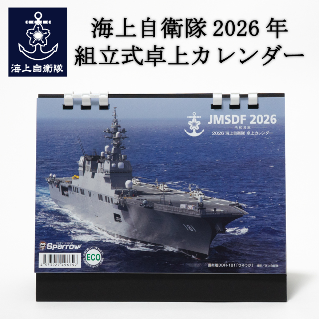 海上自衛隊2026年組立式卓上カレンダー