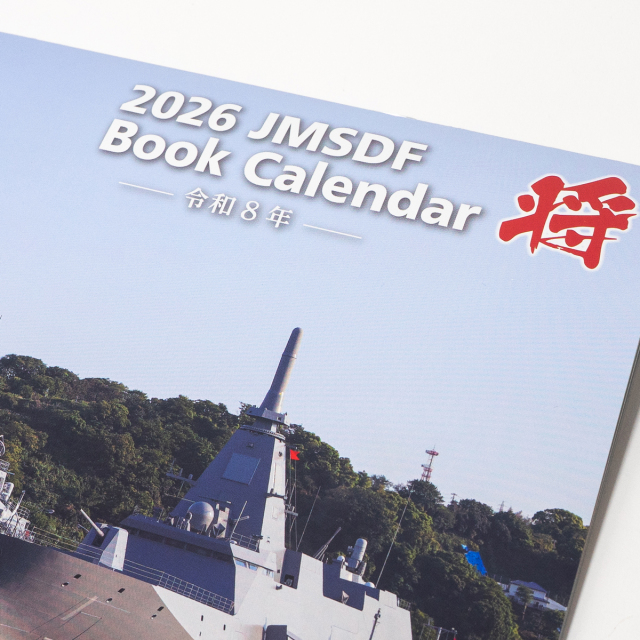 2026年ブックカレンダー(海上自衛隊)壁掛け