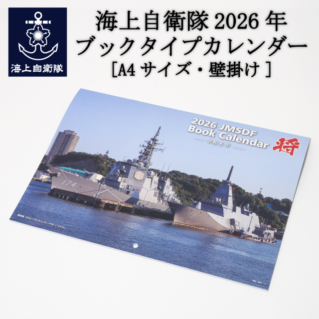 2026年ブックカレンダー(海上自衛隊)壁掛け