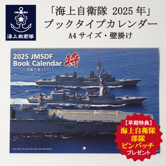 海上自衛隊カレンダー 2025 三点セット 洋上を行く海上自衛隊艦艇の