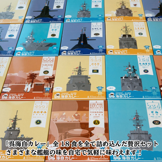 呉海自カレーコンプリートセット(18種)