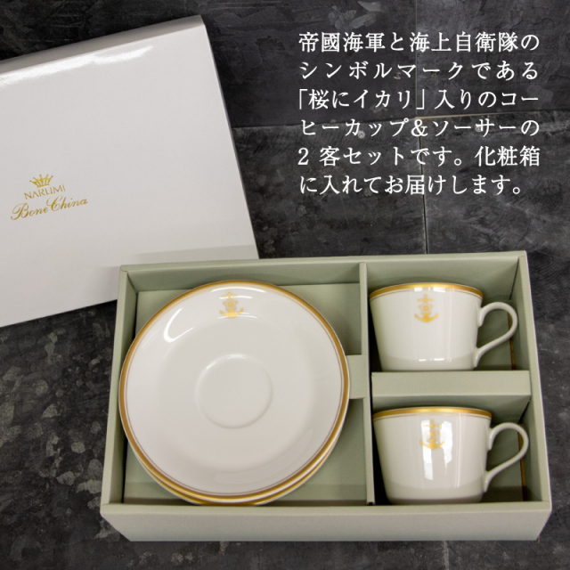 コーヒーカップ＆ソーサー(海上自衛隊マーク・帝国海軍マーク入り)