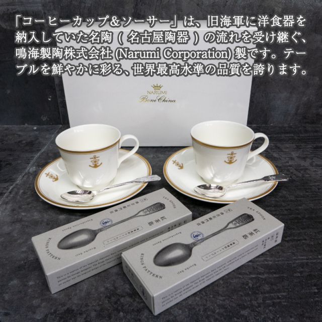 コーヒーカップ＆ソーサー2客（桜に錨）＋海軍復刻ティースプーン2本