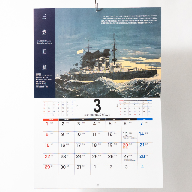 2026年ブックカレンダー(戦艦三笠)壁掛け