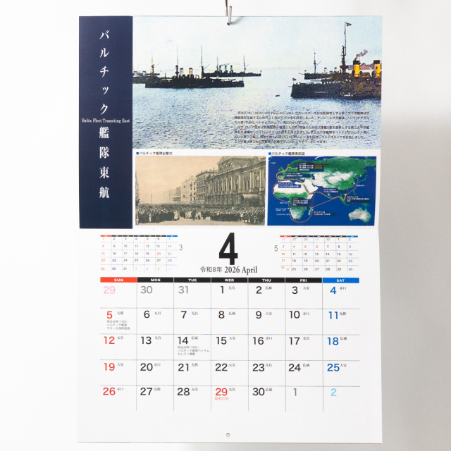 2026年ブックカレンダー(戦艦三笠)壁掛け