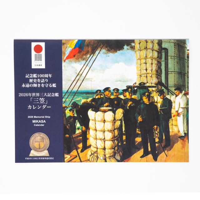 2026年ブックカレンダー(戦艦三笠)壁掛け
