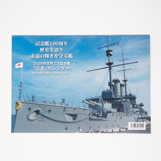2026年ブックカレンダー(戦艦三笠)壁掛け