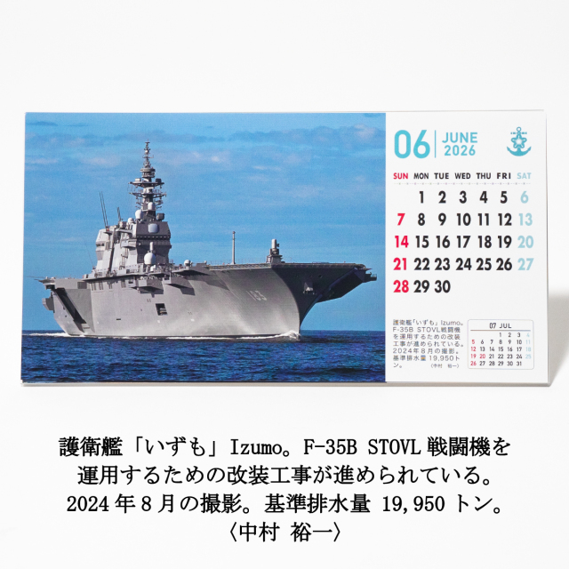 世界の艦船「海上自衛隊カレンダー2026年(卓上カード型)」