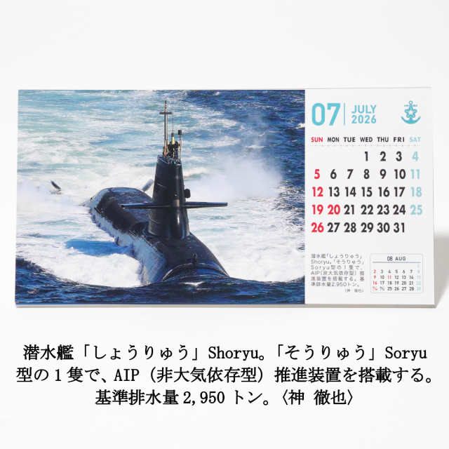 世界の艦船「海上自衛隊カレンダー2026年(卓上カード型)」