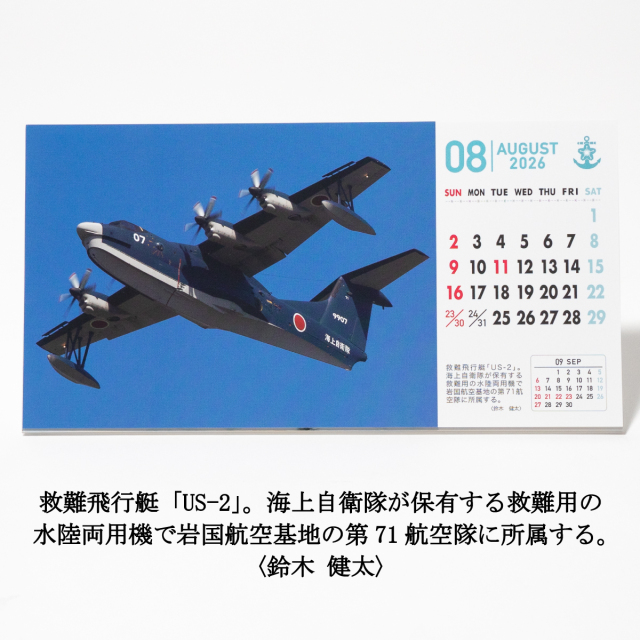 世界の艦船「海上自衛隊カレンダー2026年(卓上カード型)」