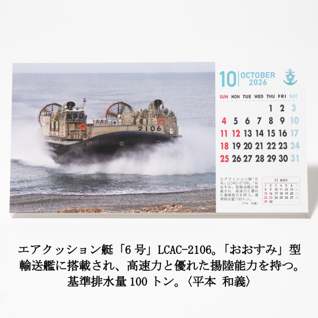 世界の艦船「海上自衛隊カレンダー2026年(卓上カード型)」