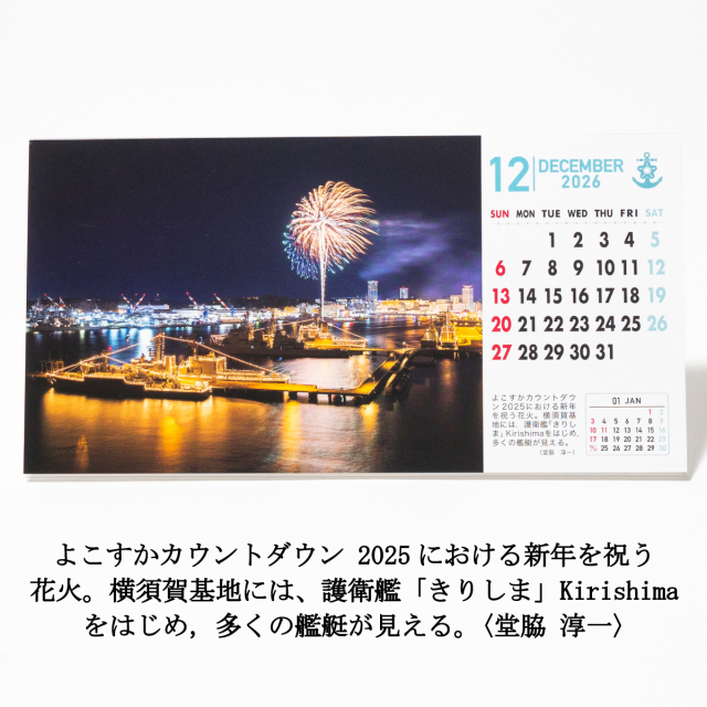 世界の艦船「海上自衛隊カレンダー2026年(卓上カード型)」